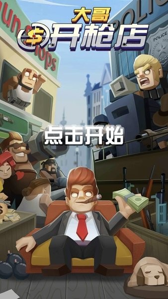 大哥開槍店安卓版 v1.0.1 手機版 2