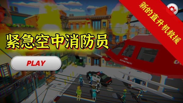 緊急空中消防員 v1.0 安卓版 0