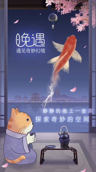 迷夢(mèng)晚遇 v1.0 安卓版 1