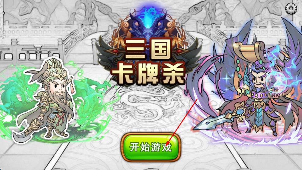 三國卡牌殺 v1.0 安卓版 0