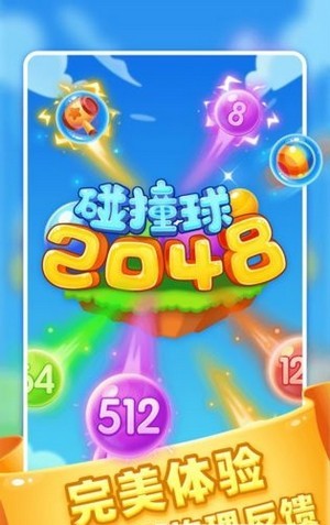 2048碰撞球 v1.5.0 安卓版 0