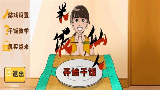 米飯仙人免費(fèi)版 v1.0.0 手機(jī)版 2