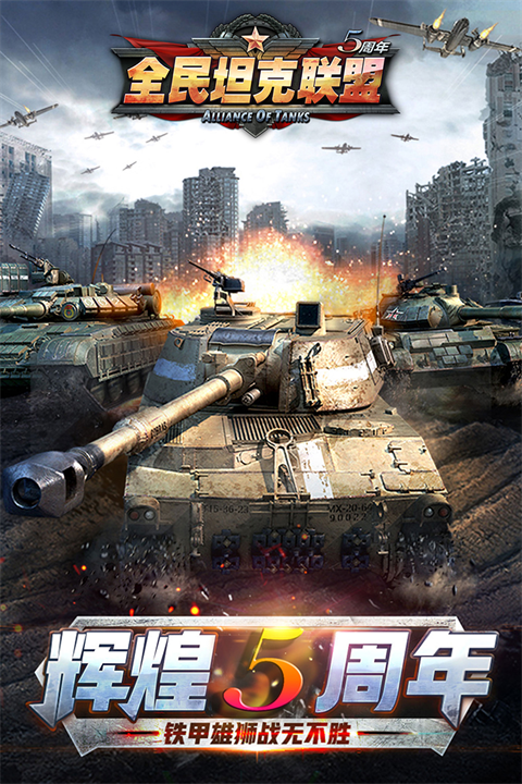 全民坦克聯(lián)盟 v1.2.219 安卓版 1