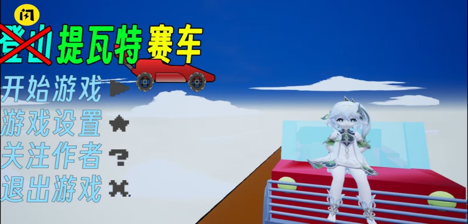 提瓦特賽車 v1.0 安卓版 2