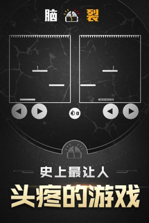 腦裂安卓版 v2.3.1 手游版 1