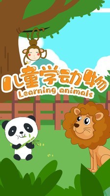 兒童學(xué)動物 v4.8 安卓版 0