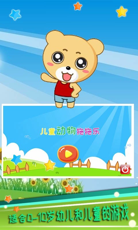 兒童動(dòng)物拖拖樂 v3.97.36 安卓版 0