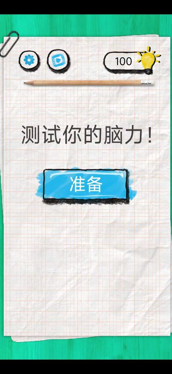 腦力嘟嘟 v1.0 安卓版 0