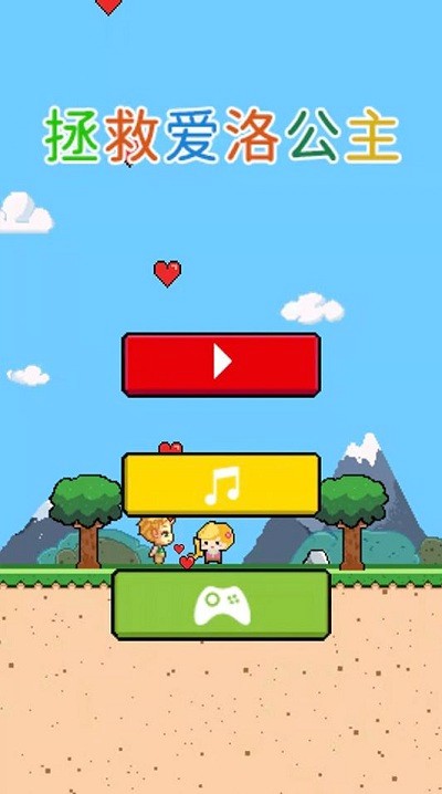 拯救愛洛公主 v1.0.3 安卓版 1