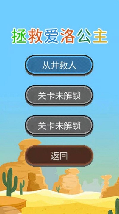拯救愛洛公主 v1.0.3 安卓版 2