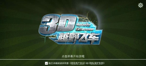 3D越野飛車 v2.0.5 安卓版 0