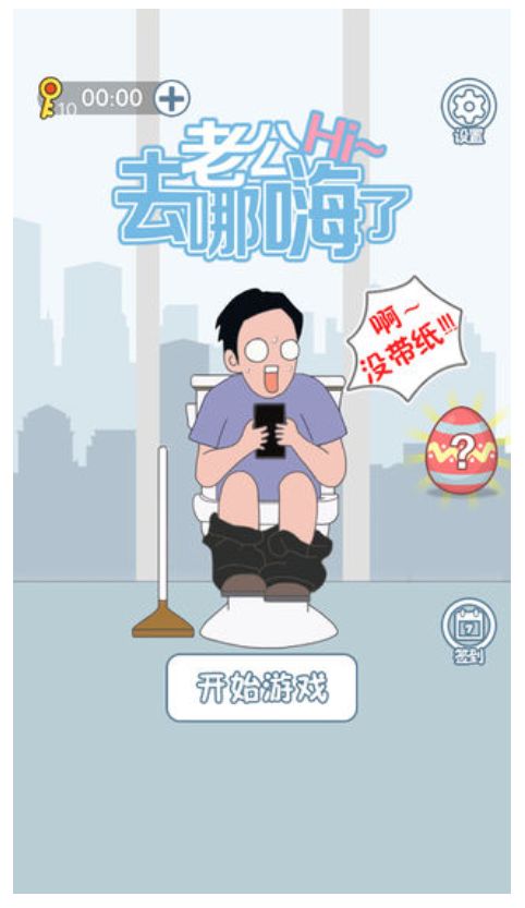 老公去哪嗨了免費版 v1.0.1 安卓版 1