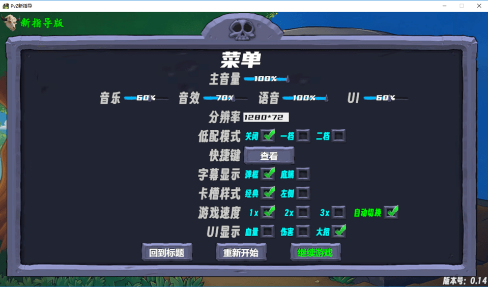 植物大戰(zhàn)僵尸新指導 v0.14 安卓版 0