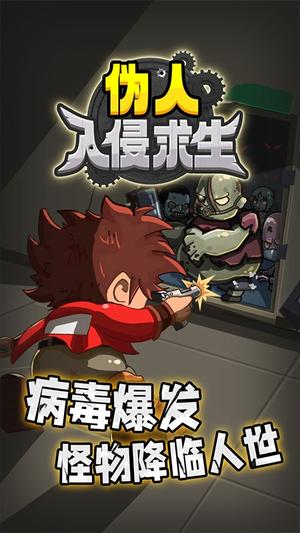偽人入侵求生 v1.0.0 安卓版 1