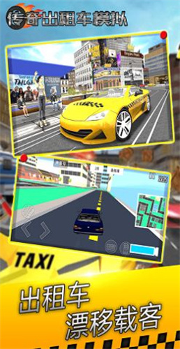 傳奇出租車模擬 v1.0 安卓版 2