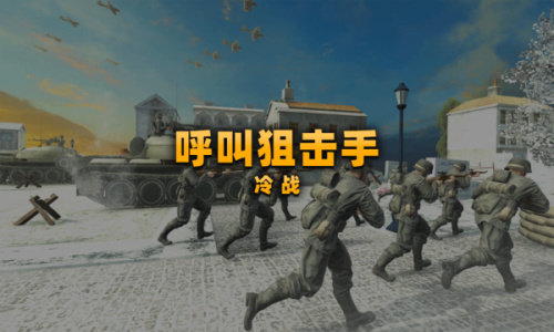 呼叫狙擊手冷戰(zhàn) v1.1.9 安卓版 2