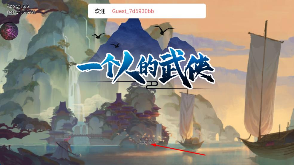 一個人的武俠 v1.5.5 安卓版 1
