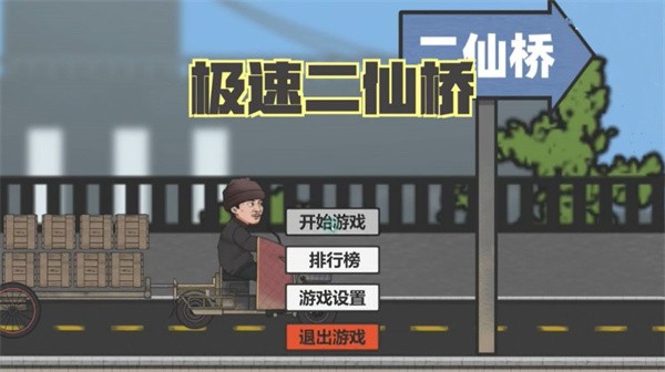 極速二仙橋火山哥哥 v1 安卓版 1