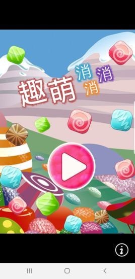 趣萌消消消 v1.0.6 安卓版 1