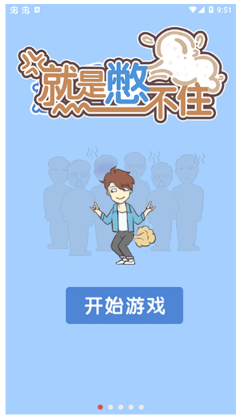 就是憋不住最新版 v4.0.0 安卓版 1
