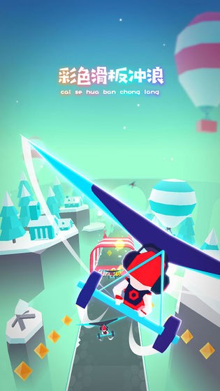 滑板色彩沖浪中文版 v1.0.6 安卓版 1