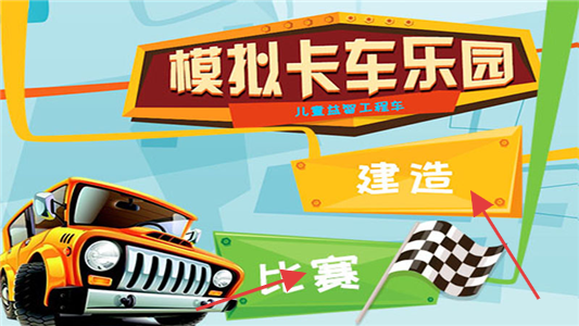 寶寶卡車樂園 v1.0 安卓版 1