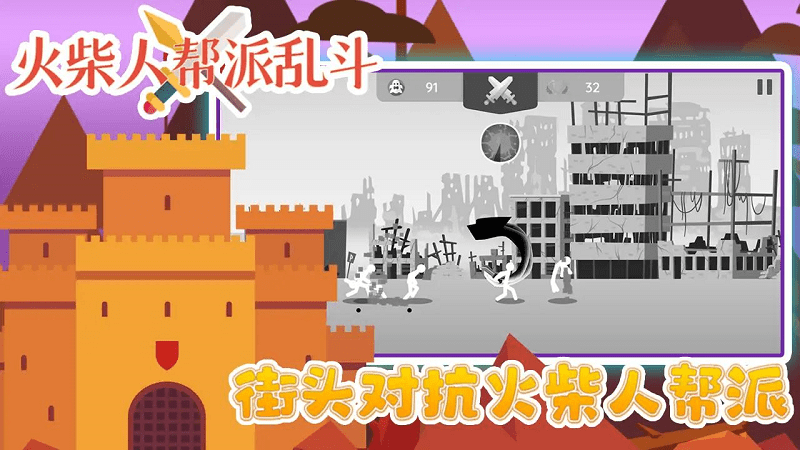 火柴人幫派亂斗 v3.0 安卓版 2