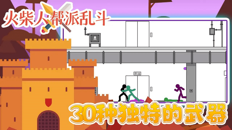 火柴人幫派亂斗 v3.0 安卓版 0
