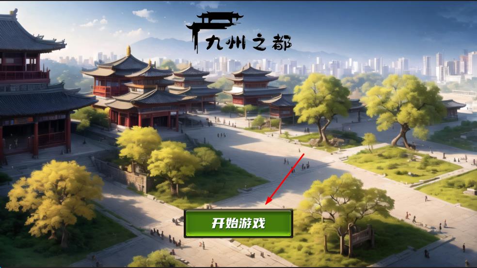 九州之都折相思 v1.0.5 安卓版 0