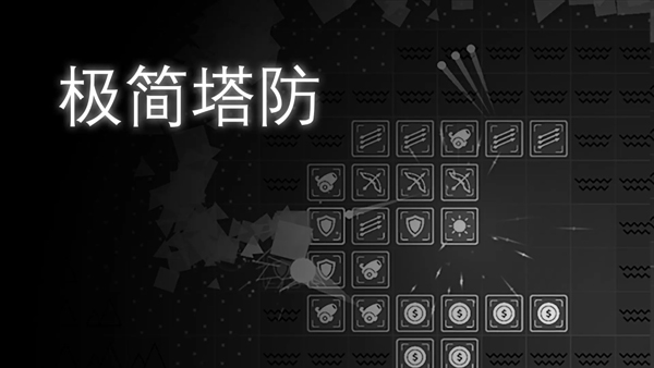 極簡塔防手機版 v0.11.5 安卓版 1