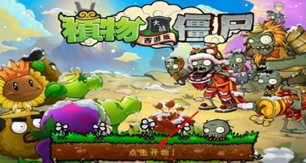 植物大戰(zhàn)僵尸西游長城版 v2.1 安卓版 0