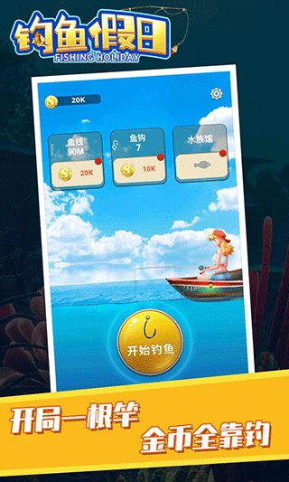 釣魚假日手機版 v1.0 安卓版 1