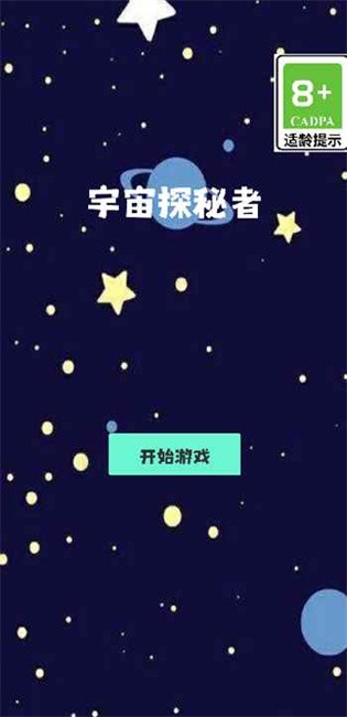 宇宙探秘者 v1.0 安卓版 0