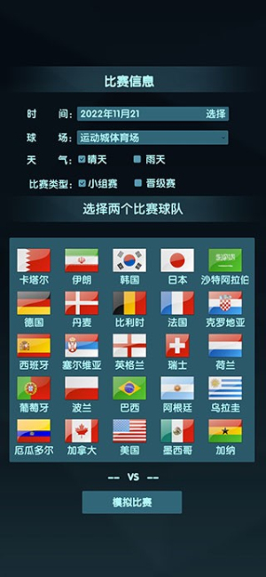 世界杯模擬器 v1.0 最新版 0