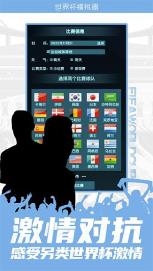世界杯模擬器 v1.0 最新版 2