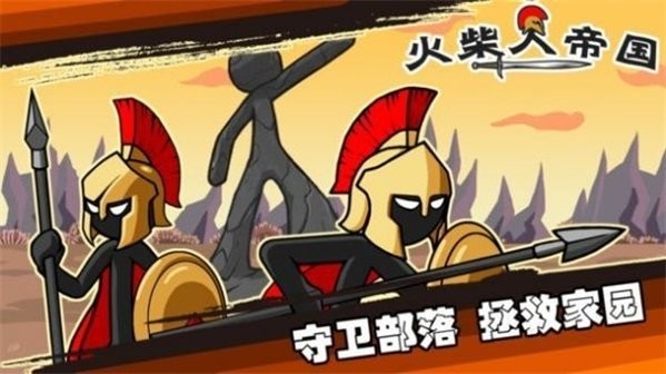 火柴人帝國戰(zhàn)爭 v1.0 安卓版 0