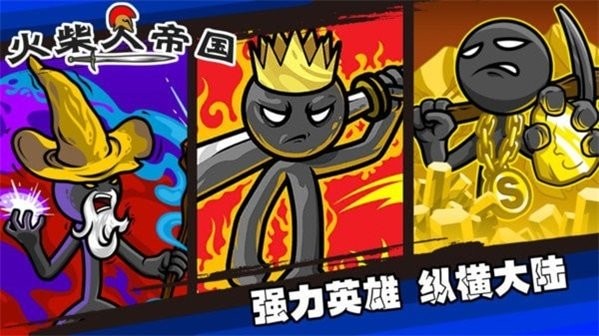 火柴人帝國戰(zhàn)爭 v1.0 安卓版 1