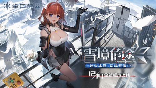 Snowbreak v1.3.1.115 安卓版 0