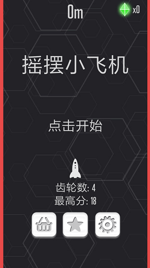 搖擺小飛機(jī) v1.0.0 安卓版 1