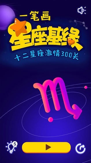 一筆畫星座 v1.0 安卓版 1