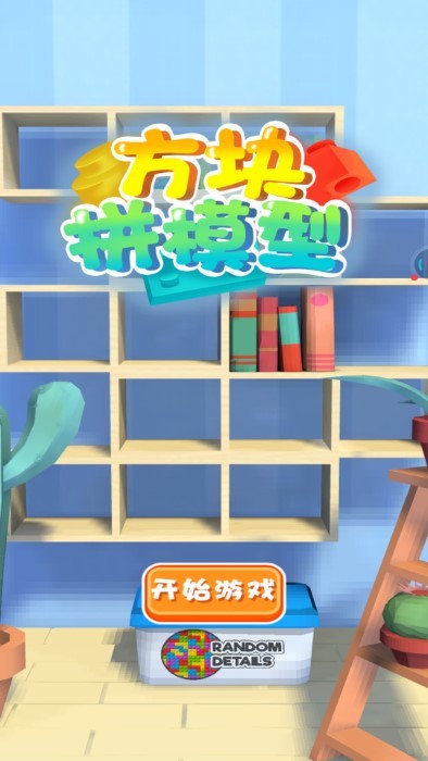 方塊拼模型 v1.0.0 安卓版 2