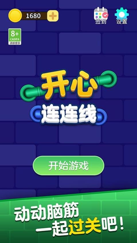 開心連連線最新版 v1.0.4 安卓版 1