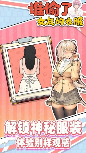 誰偷了女友的衣服 v1.0 安卓版 1