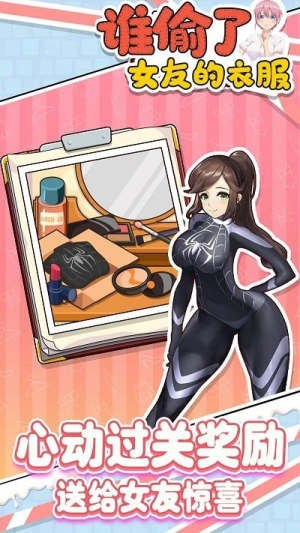 誰偷了女友的衣服 v1.0 安卓版 2