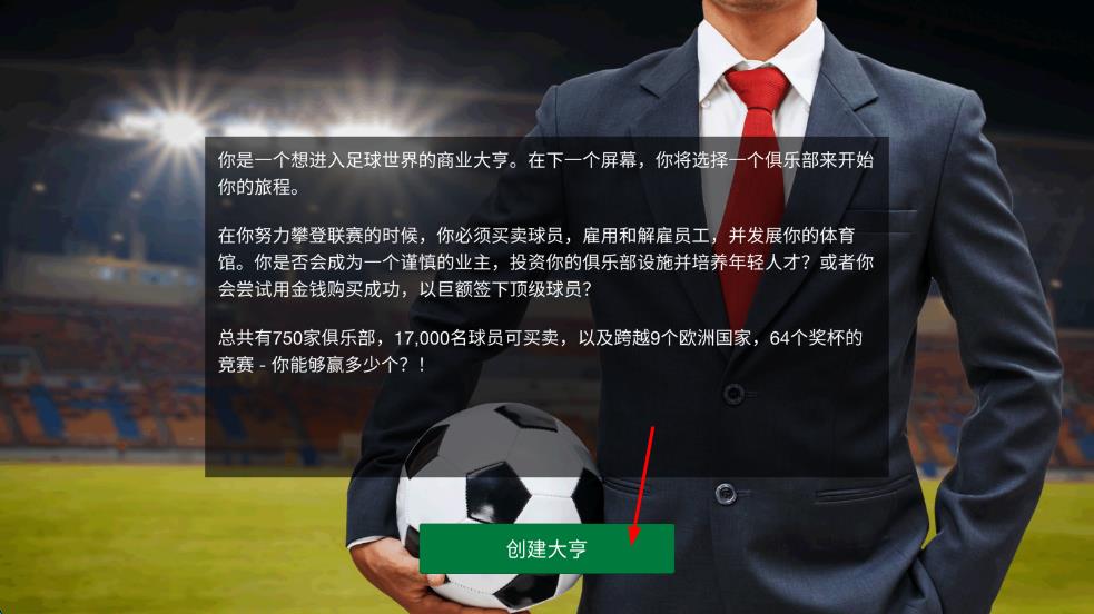足球大亨 v11.0.1 安卓版 0