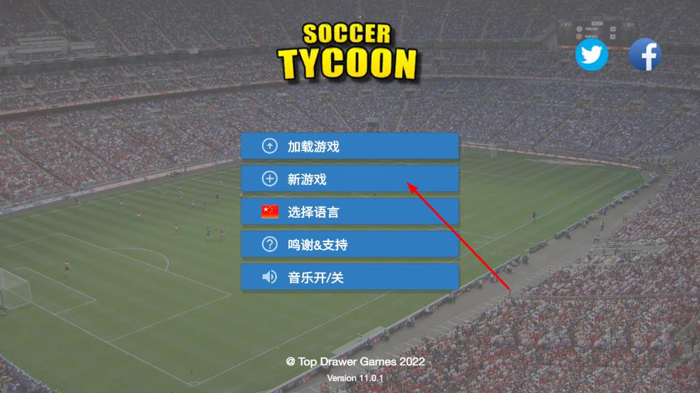 足球大亨 v11.0.1 安卓版 1