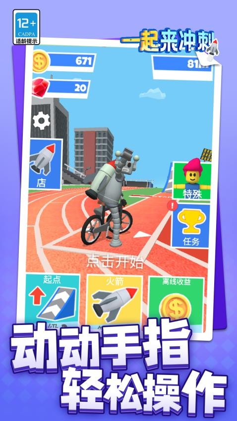 一起來沖刺 v1.1.3 安卓版 1