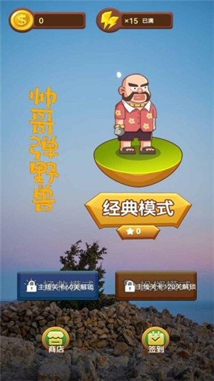 帥哥彈野獸 v1.0.3.3.0 安卓版 0
