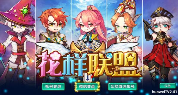 花樣聯(lián)盟 v2.51 安卓版 1