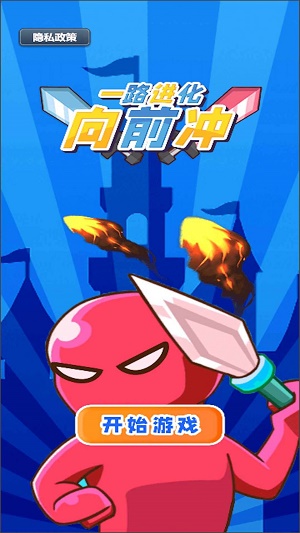一路進(jìn)化向前沖 v1.0 安卓版 2